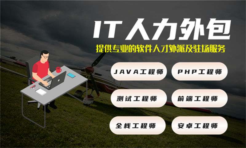 杭州Java人力外包是什么意思?有什么优点