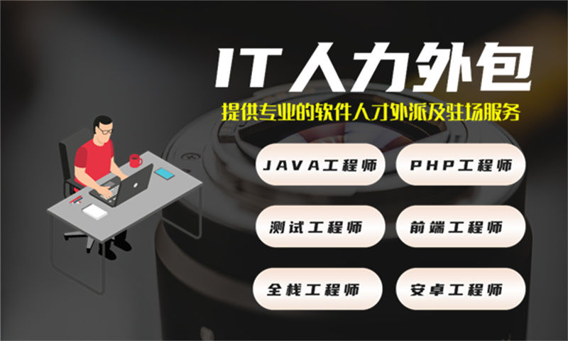 西安12年工作经验的高级java开发提供IT人力外包服务