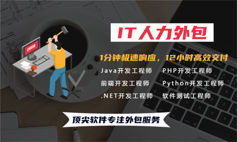 解决企业的痛点问题：选择专业的IT人力外包服务