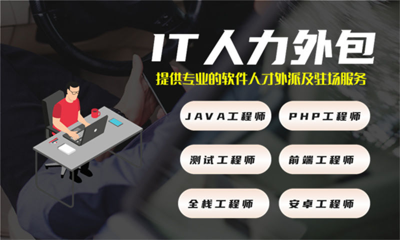 解决深圳旅游项目开发难题的利器——系统分析师IT人力外包服务