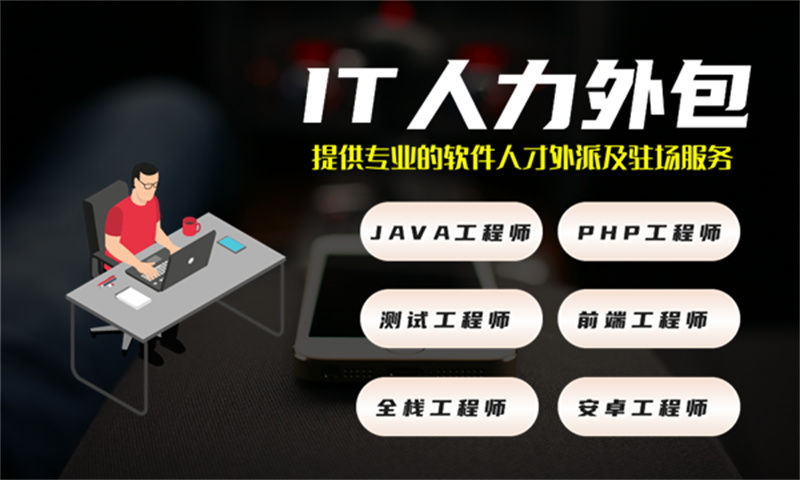 解决济南酒店系统项目困境的良方——架构师IT人力外包服务