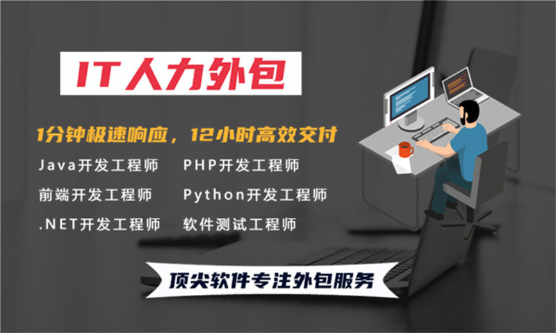 如何破解企业在IT人力管理中的困境？选择专业的全栈开发程序员IT人力外包服务