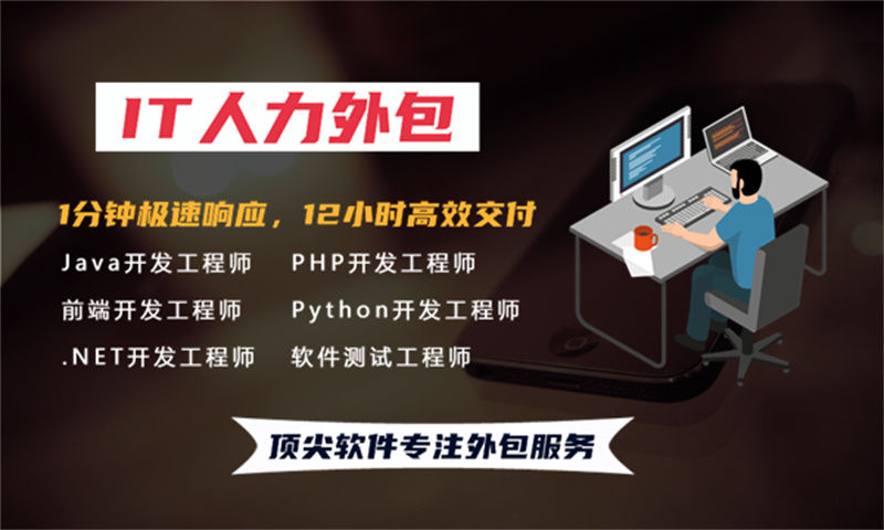 青岛专业提供Python程序员IT人力外包服务 解决招聘难项目急的痛点