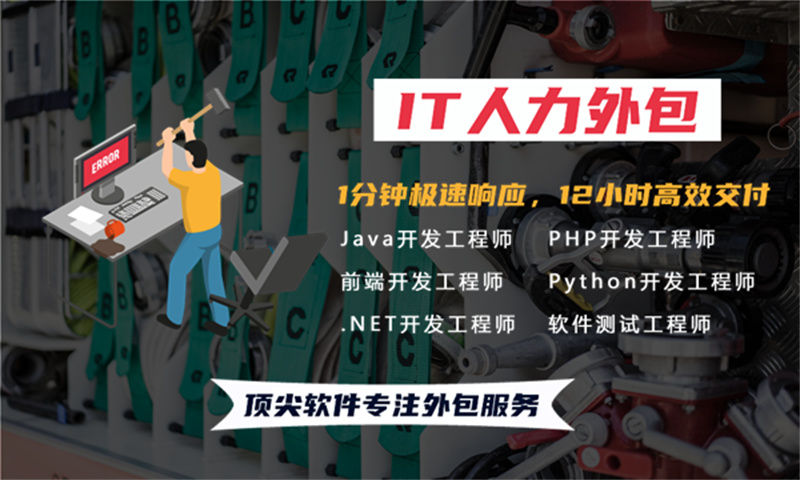 解决零售系统项目困境 全栈开发程序员IT人力外包服务助您一臂之力