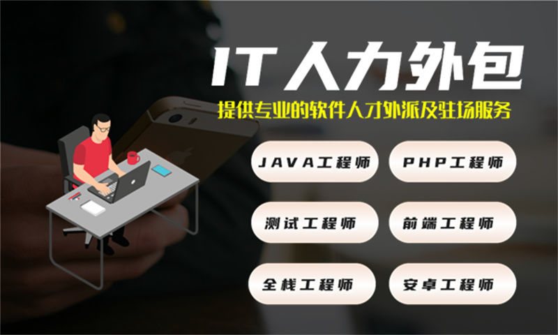 济南专业提供前端程序员IT人力外包服务 解决招聘难题提升项目效率