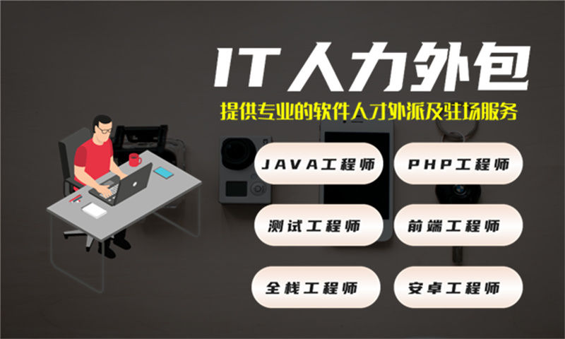 解决招聘难题提升项目效率——探索高效利用iOS程序员IT人力外包服务的策略