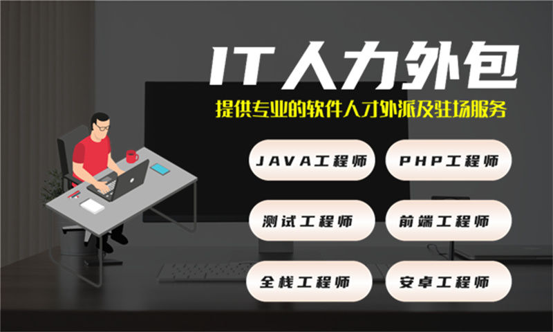 青岛地区专业提供Java程序员IT人力外包服务解决方案