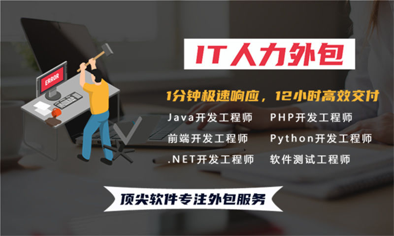 解决泉州地区广告系统开发难题：如何利用专业IT人力外包服务提升后端程序员团队效能