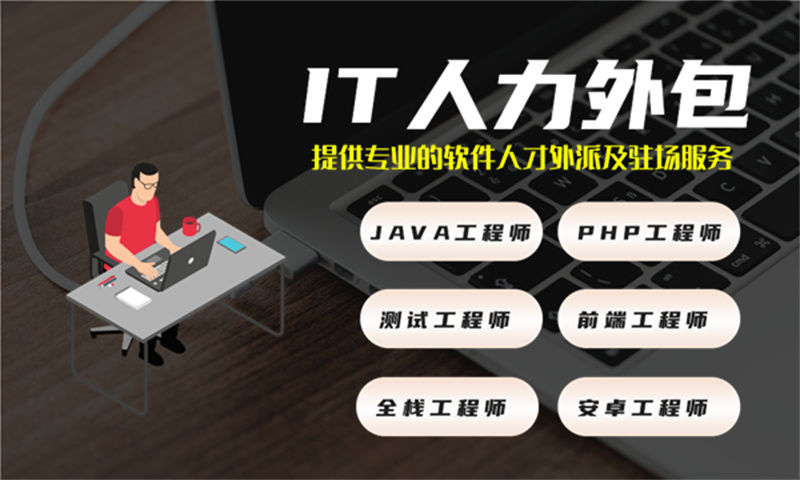 解决东莞企业招聘难题的良方——探索IT人力外包服务的魅力