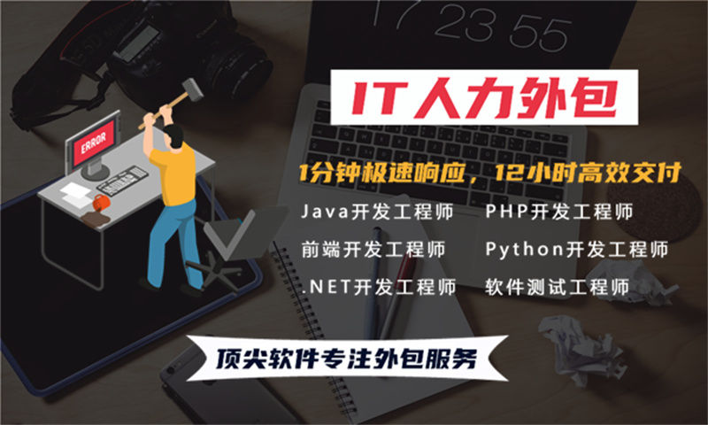 如何通过IT人力外包服务解决招聘难题提升项目效率