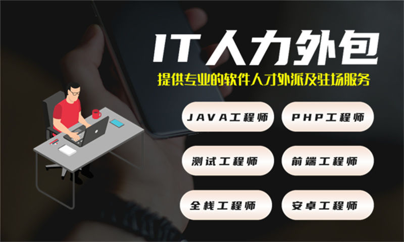 济南专业提供IT人力外包服务助力房地产系统产品管理