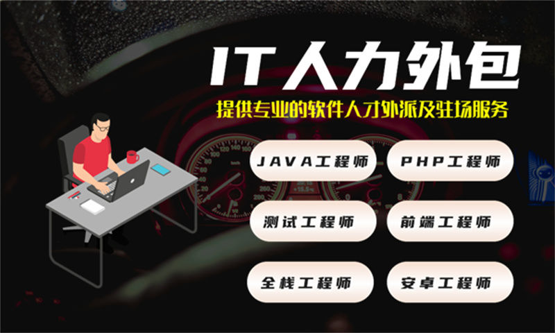 如何通过专业的IT人力外包服务解决全栈开发程序员招聘难题