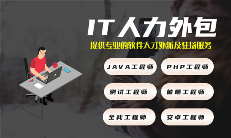 东莞专业提供IT人力外包服务 解决制造系统开发难题