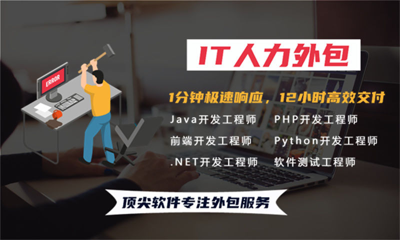 解决重庆企业发展难题的利器——专业的Java开发程序员IT人力外包服务