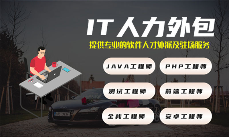 解决泉州企业的难题：如何高效利用VUE开发程序员的IT人力外包服务