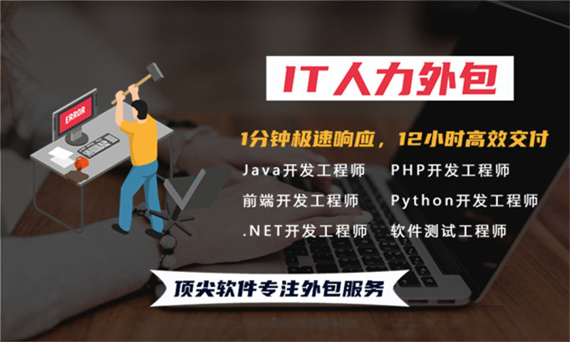 东莞专业提供前端程序员IT人力外包服务 解决您的招聘难题