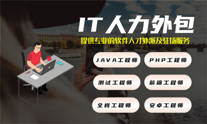 解决招聘难题 安卓程序员IT人力外包服务助力企业发展