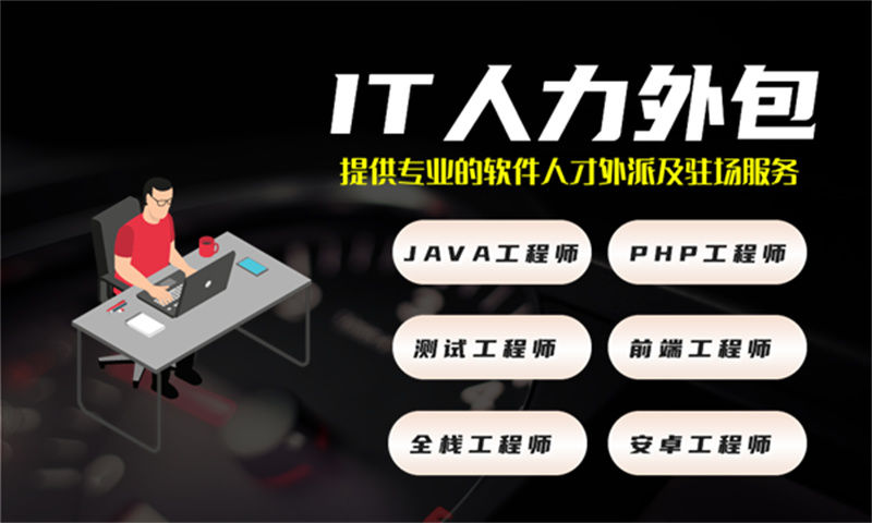 如何解决济南企业在招聘VUE开发程序员时的难题？选择专业的IT人力外包服务是最佳方案
