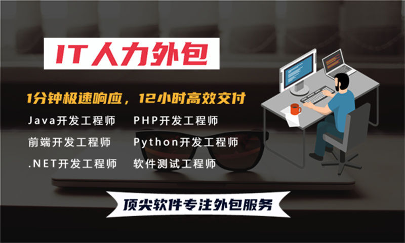 如何利用IT人力外包服务解决招聘难题提升项目质量