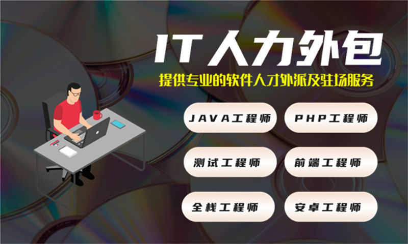 如何利用IT人力外包服务解决杭州电商系统项目招聘难题