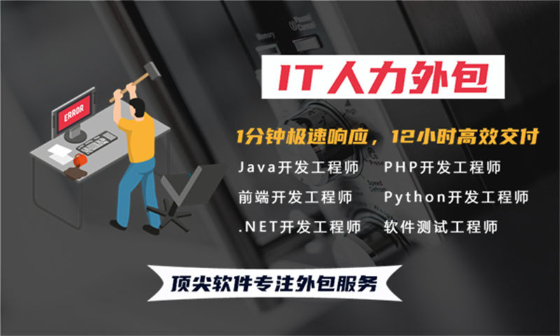 解决招聘难题 提升项目效率——佛山专业IT人力外包服务助力企业发展