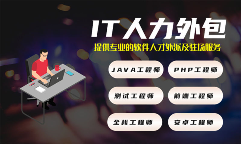 如何利用IT人力外包服务解决招聘难成本高的问题