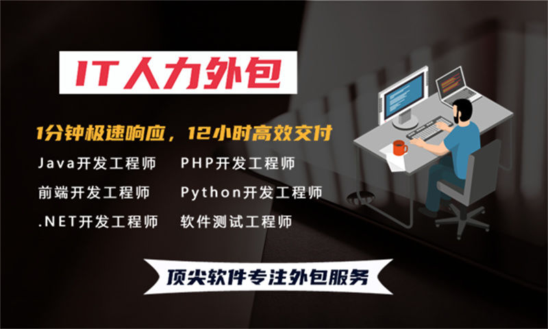 解决金融系统项目难题的捷径——选择专业的springboot开发程序员IT人力外包服务