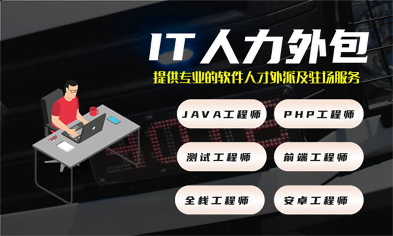 UX设计师IT人力外包驻场服务：破解企业用人难题的高效解决方案