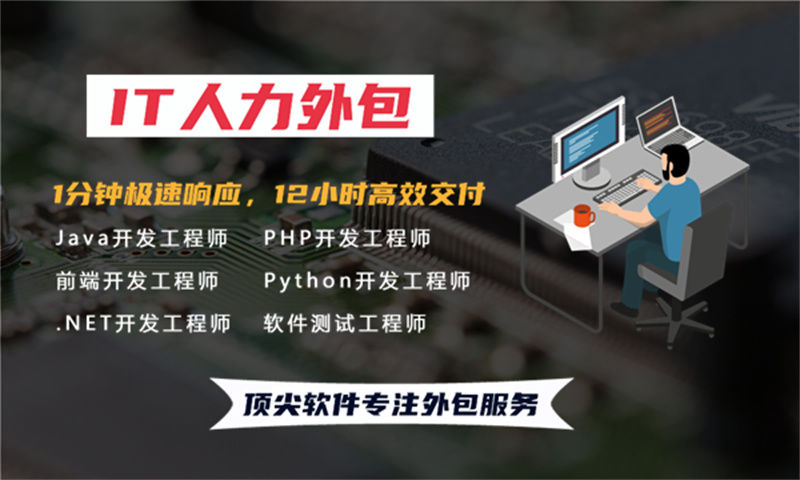 PHP程序员IT人力外包驻场服务解决方案：破解企业用人难题，降本增效的高效选择