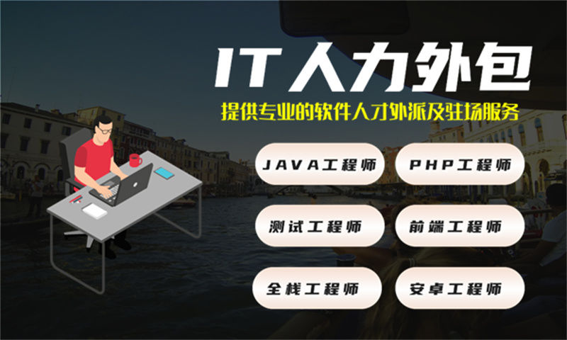 泉州企业招不到3年经验.NET程序员？IT人力外包服务破解招聘难、成本高、项目拖期三大困局
