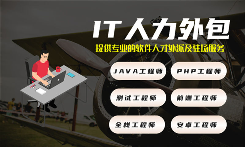 IT人力外包服务如何破解企业Java程序员招聘困局