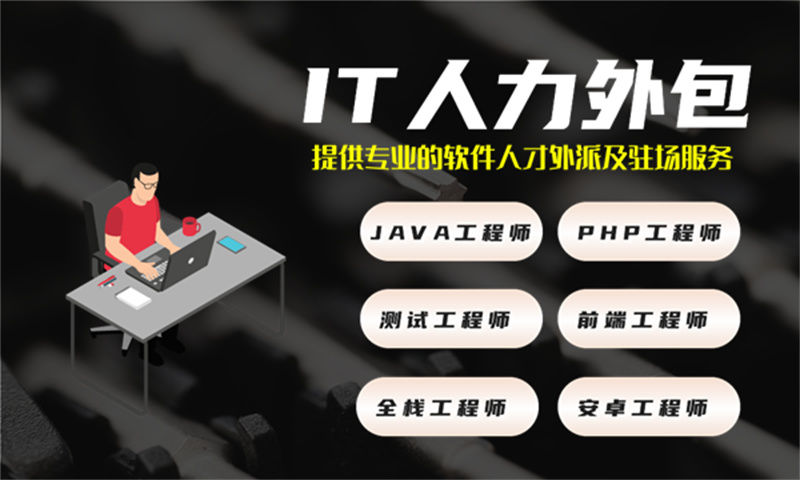 青岛企业技术人力外包驻场：破解技术人才短缺难题，实现高效项目交付