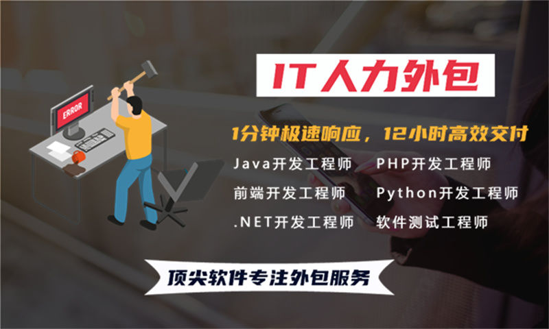 福州IT靠谱人力外包：破解企业技术团队搭建难题的高效解决方案