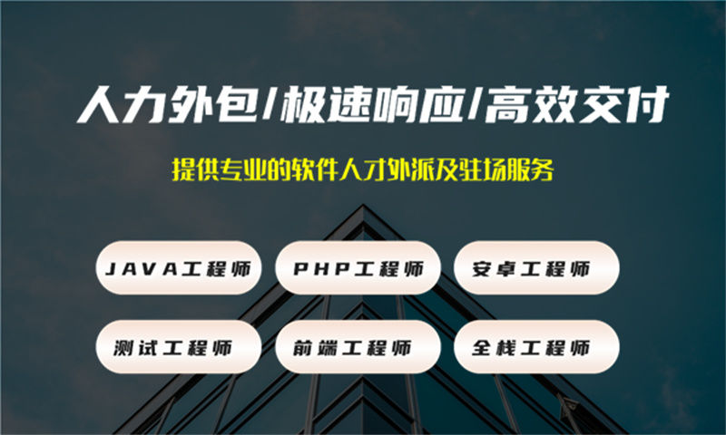 天津IT整体人力外包解决方案：破解企业技术团队搭建难题的高效之道