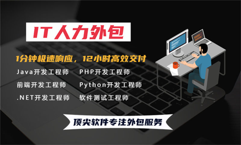 福州IT技术人才人力外包：破解企业技术团队搭建难题的高效解决方案