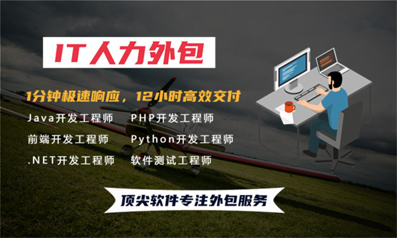 重庆程序员代码开发人力外包:企业高效技术团队搭建的黄金选择
