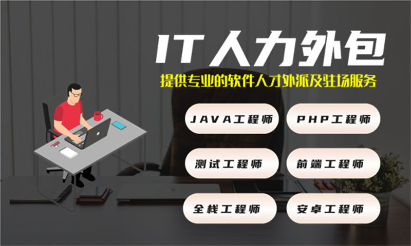 重庆企业IT人力外包需求:高效解决技术人才缺口的利器