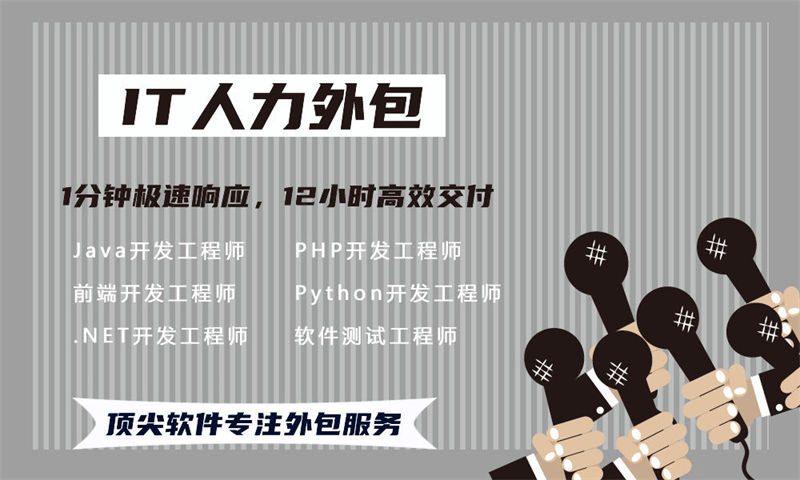 烟台IT整体人力外包解决方案：专业解决企业技术人才短缺与团队建设难题