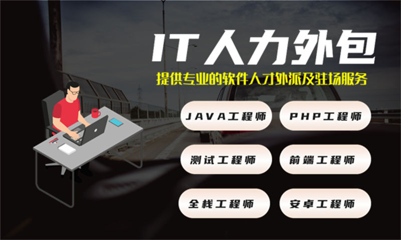 天津临时IT人力外包：破解企业技术团队搭建难题的高效解决方案