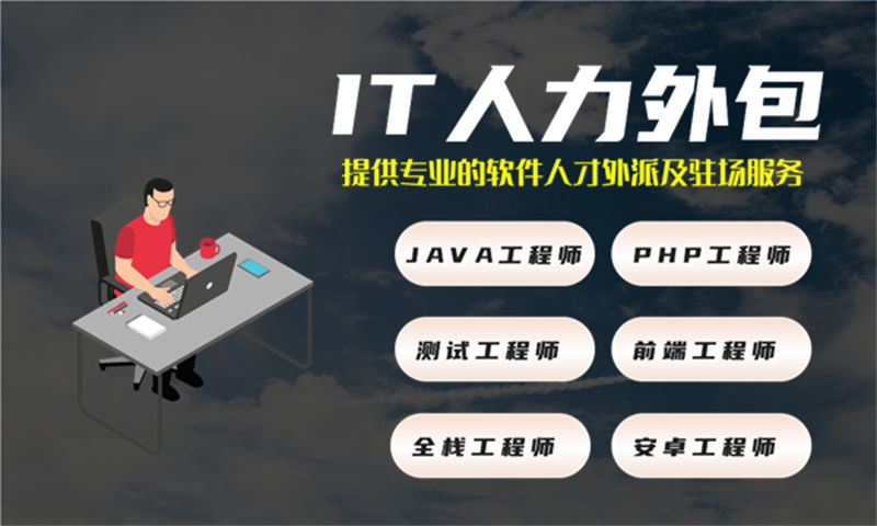 佛山程序员驻场技术人员：解决企业技术团队搭建难题的高效方案
